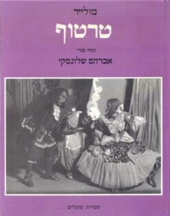 טרטוף / טרטיף מולייר / אברהם שלונסקי (תצלום כתב-היד)