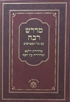 מדרש רבה עם כל המפרשים מהדורת וילנא ומהדורת עץ יוסף / 6 כרכים