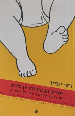 מדריך הבנות להריון ולידה