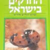 מדריך החרקים בישראל ופרוקי רגליים אחרים / פנחס אמיתי