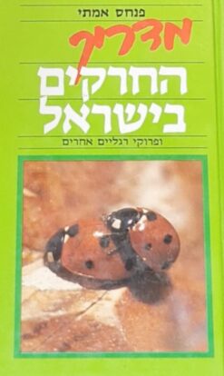 מדריך החרקים בישראל ופרוקי רגליים אחרים / פנחס אמיתי