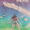 מדריך הטרמפיסט לגלקסיה