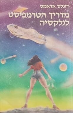 מדריך הטרמפיסט לגלקסיה