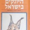 מדריך היונקים בישראל וסימני השדה לנוכחותם / בני שלמון