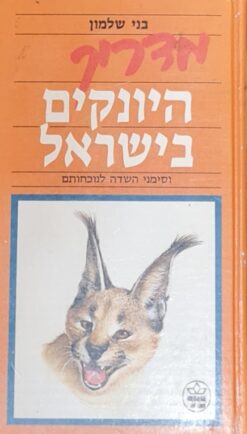 מדריך היונקים בישראל וסימני השדה לנוכחותם / בני שלמון
