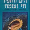 מדריך הים וחופיו חי וצומח - מפרץ אילת, הים התיכון , הכינרת