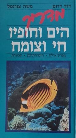 מדריך הים וחופיו חי וצומח - מפרץ אילת, הים התיכון , הכינרת