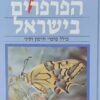 מדריך הפרפרים בישראל - כולל פרפרי חרמון וסיני / דובי בנימיני