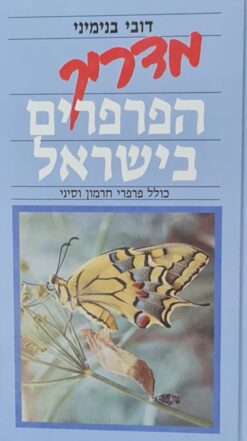 מדריך הפרפרים בישראל - כולל פרפרי חרמון וסיני / דובי בנימיני