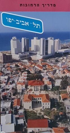 מדריך הרחובות תל-אביב - יפו / יחיעם פדן