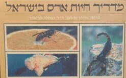 מדריך חיות ארס בישראל / אהרון שולוב