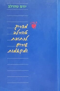 מדריך טהרלב לכתיבת שירים