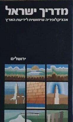 מדריך ישראל