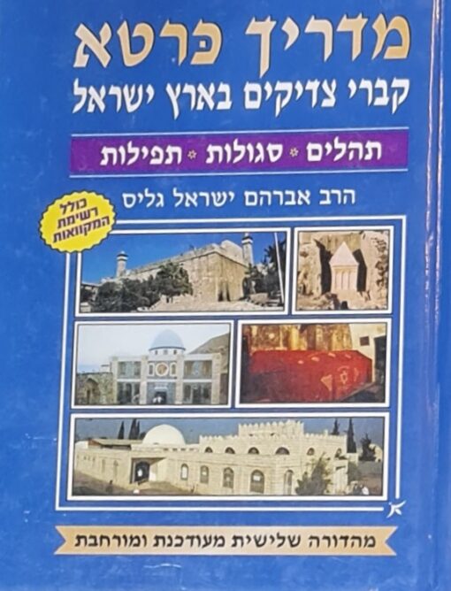 מדריך כרטא קברי צדיקים בארץ ישראל / הרב אברהם ישראל גליס