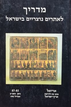 מדריך לאתרים נוצריים נוצרים בישראל / אלי שילר