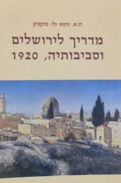 מדריך לירושלים וסביבותיה