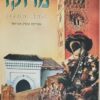 מדריך למטייל מרוקו - ארץ המגרב / אברהם (אבי) אביזמר