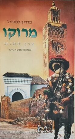 מדריך למטייל מרוקו - ארץ המגרב / אברהם (אבי) אביזמר