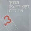 מדריך לקואורדינציה מודולרית