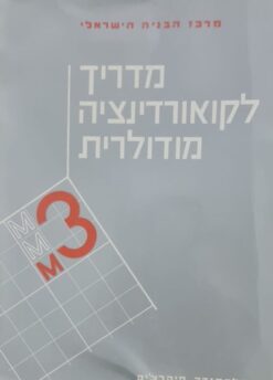מדריך לקואורדינציה מודולרית