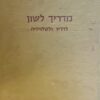 מדריך לשון לרדיו ולטלויזיה