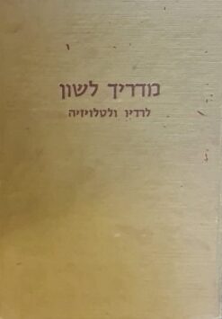 מדריך לשון לרדיו ולטלויזיה