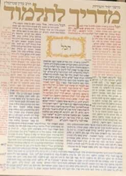 מדריך לתלמוד / הרב עדין שטיינזלץ