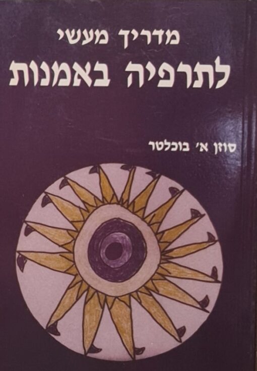 מדריך מעשי לתרפיה באמנות / בוכלטר סוזן