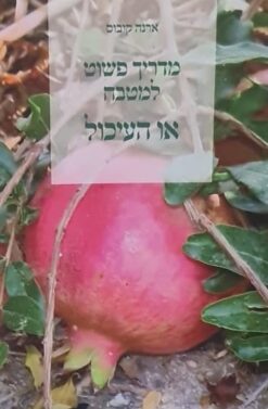 מדריך פשוט למטבח או העיכול