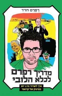 מדריך רפרם לכלא הלובי - איך לשרוד 170 יום בצינוק של קדאפי / רפרם חדד