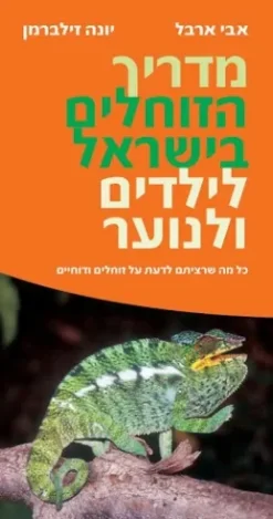 מדריך הזוחלים בישראל לילדים ולנוער : כל מה שרציתם לדעת על זוחלים ודוחיים / אברהם ארבל