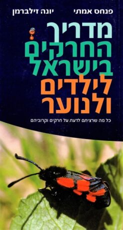 מדריך החרקים בישראל לילדים ולנוער / יונה זילברמן, פנחס אמיתי