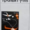 מדריך לאסתטיקה / בנדטו קרוצ'ה