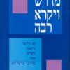 מדרש ויקרא רבה - 2 כרכים / מרדכי מרגליות
