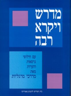 מדרש ויקרא רבה - 2 כרכים / מרדכי מרגליות