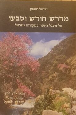 מדרש חודש וטבעו / ישראל רוזנסון