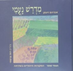 אברהם זיגמן - מדרש נעמי - נעמי שמר - המקורות היהודיים בשירתה / אברהם זיגמן