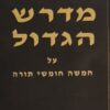 מדרש על חמשה חומשי תורה - 10 כרכים / רבי דוד ב”ר עמרם העדני