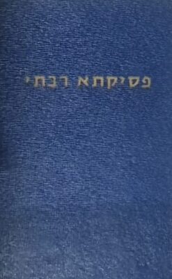 מדרש פסיקתא רבתי