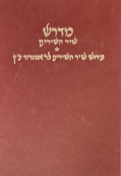 מדרש שיר השירים