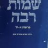 מדרש שמות רבה