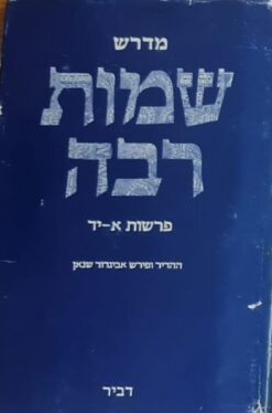 מדרש שמות רבה