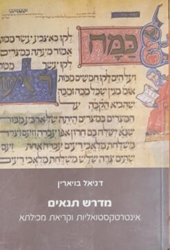 מדרש תנאים - אינטרטקסטואליות וקריאת מכילתא / דניאל בויארין