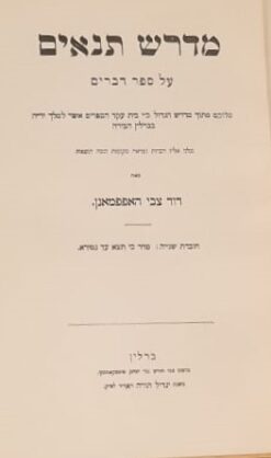 מדרש תנאים על ספר דברים :... ונלוו אליו הערות ומראה... / דוד צבי הופמן האפפמאנן