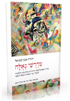 מדרשי גאולה - מדרשי גאלה