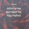 מדרשי-הלכה של האמוראים בתלמוד בבלי