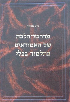 מדרשי-הלכה של האמוראים בתלמוד בבלי