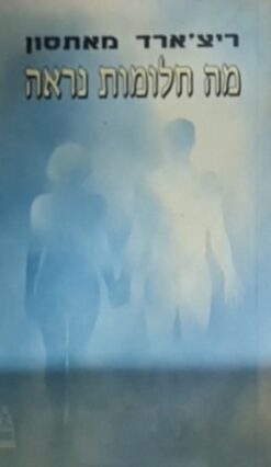 מה חלומות נראה / ריצ'ארד מאתסון