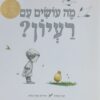 מה עושים עם רעיון