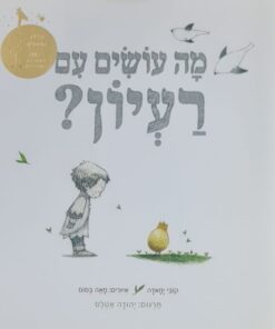 מה עושים עם רעיון